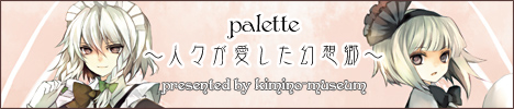 palette 〜人々が愛した幻想郷〜 banner
